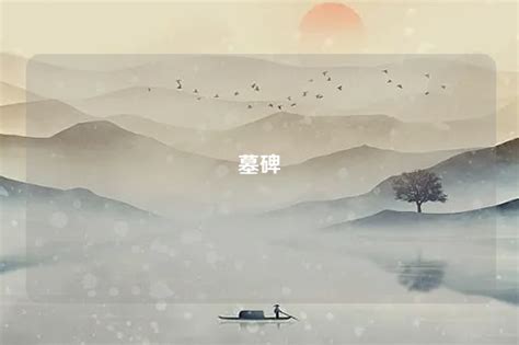 夢到很多墓碑|梦见很多墓碑